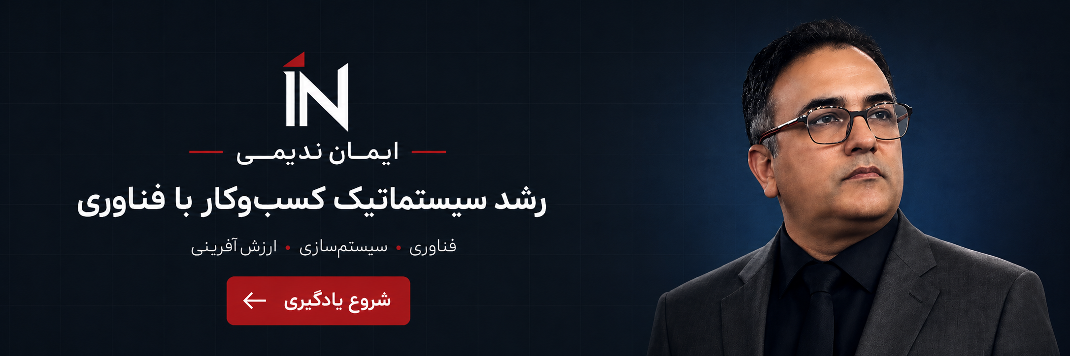 ایمان ندیمی