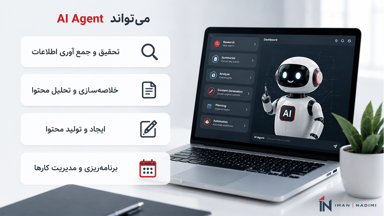 کارهایی که ai-agent انجام میدهد