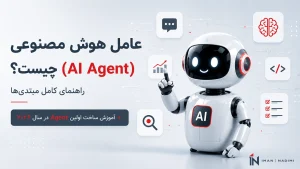 همه چیز درباره ai agent