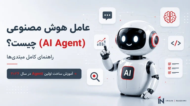 همه چیز درباره ai agent